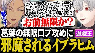 葛葉の無限口プ攻めに本気の『うるせえ』が出ちゃうイブラヒム【にじさんじ/切り抜き/葛葉/イブラヒム/ちまブラ/#にじ遊戯王祭2024 】