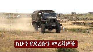 Ethiopia አሁን የደረሰን መረጃ | The Ethiopia News Now Ethiopia News November 3, 2024 | The Ethiopia Channel