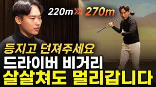 드라이버 여기서 던졌더니 비거리 270m 넘었습니다! 드라이버 등지고 치기 (소범준 프로 1부)