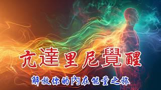 亢達里尼覺醒：解放你的內在能量之旅，探索身心靈的深度連結 | 奧修 | 脈輪 | 亢達里尼 | 能量 | 靈性覺醒 | 靜心 | 靈妙體 | 瑜伽 | 佛教 | 印度教 | 修行