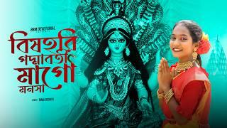 বিষহরি পদ্মাবতী মাগো মনসা | Jay Ma Manosha | Mansa Puja New Song | Maa Manasa Song | BRM Devotional