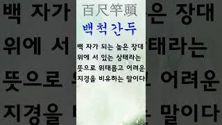 유익한 한줄기 고사성어 백척간두