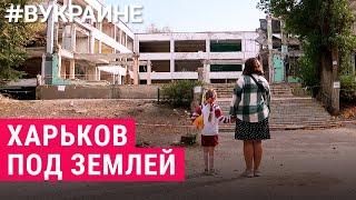 Жизнь подземного Харькова | #ВУКРАИНЕ