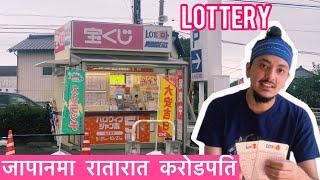 Millionaire In Japan | जापानमा करोडपति बन्ने सजीलो तरीका | Lottery(宝くじ)