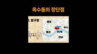 옥수동의 장단점 #옥수동 #장단점