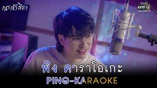 “พิง” [เพลงจากละครกระเช้าสีดา] - นนท์ ธนนท์【OFFICIAL KARAOKE】