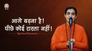 Aage Badhna Hai | Discipleship Sutras for Spiritual Progress |Sadhvi Shailasa Bharti Ji #DJJSSatsang