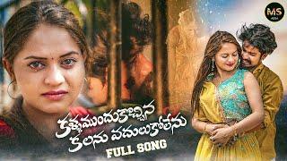 KALLA MUNDUKU VACHINA KALANU VADULUKOLENU SONG #RAMU #DIVYA #KALYAN_KEYS  #MSADDA