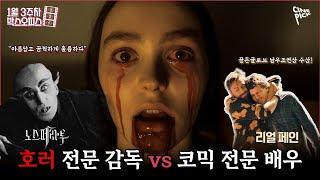 [CINEPICK] 호러 전문 감독 vs 코믹 전문 배우 출신 감독 ! #노스페라투 #리얼페인 #파문 1월 셋째 주 개봉예정작 보고 5만p 받자!