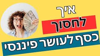 איך לחסוך כסף מהר - איך לחסוך כסף נכון