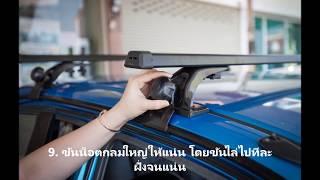 วิธีติดตั้งแร็คหลังคา Roof Rack Crossbar installation guide