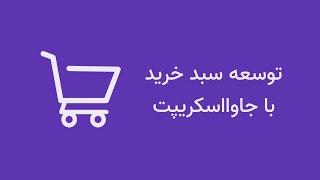 آموزش جاوااسکریپت - پروژه سبد خرید