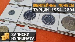 Юбилейные монеты Турции 1934 - 2004