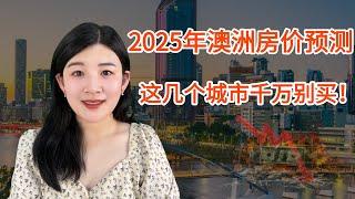 2025年澳洲房价预测, 这几个城市千万别买！