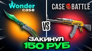 ЗАКИНУЛ 150 НА КЕЙСБАТЛ И WONDERCASE | ОКУП НА 500?