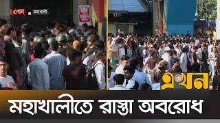 তিতুমীর কলেজকে বিশ্ববিদ্যালয় করার দাবি | Titumir College Protest | Mohakhali | Ekhon TV