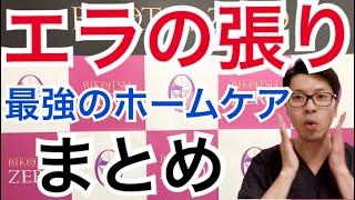 【エラの張り】本気で悩まれているあなたへ！絶対に効果を出すホームケア７つのポイント！