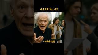 자식 발목 잡는 이것 #명언 #쇼펜하우어