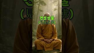 견성성불(見性成佛) - 자신의 본성을 깨달아 부처가 된다.