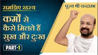 समझिए रहस्य :कर्मों से कैसे मिलते है सुख और दुख | राष्ट्रसंत श्री चन्द्रप्रभजी का प्रवचन | Part 1