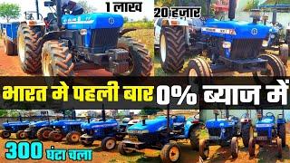 4 महीना पुराना ट्रैक्टर |ब्याज का पैसा नही देना है | second hand tractor