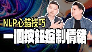 一個按鈕控制情緒｜NLP心錨技巧｜NLP小教室 第130集