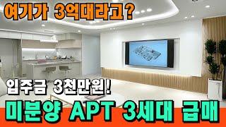 [부천 신축아파트] 미분양 3개 남아서 급매! 입주금 3천 할인 많이 했다는 뜻이죠! [부천 아파트 급매물] [부천 신축] [부천 아파트 매매] [부천 빌라]