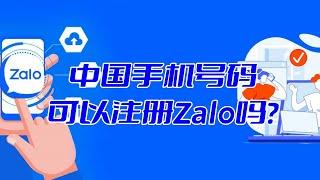 中国手机号码可以注册Zalo吗？#zalo注册收不到验证码#Zalo#zalo账号购买