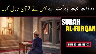 Surah Al Furqan Urdu Translation Only | Surah Al Furqan Quran in Urdu | Surah 25