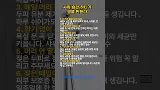 샤워습관 하나가 병을 만든다#shorts