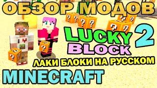 ч.186 - Новые лаки блоки на русском (New Lucky Block) - Обзор мода для Minecraft