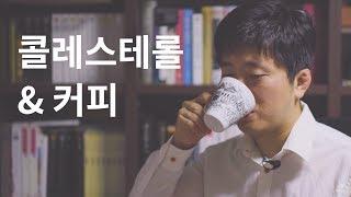 커피 마시면 콜레스테롤 올라간다 ...아메리카노 마셔도 괜찮은 거야? Coffee & Cholesterol