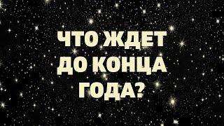 ЧТО ЖДЕТ ДО КОНЦА ГОДА? Онлайн гадание расклад Таро прогноз СОБЫТИЯ на будущее