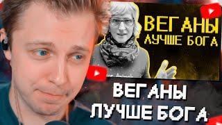 СТИНТ СМОТРИТ: Веганы ультуют по тик току ) // SHAPKA