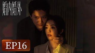 【婚姻生活】《婚内婚外》EP16——蒙眼游戏！宁悦反控胡成（冯绍峰、蔡文静、邢昭林）