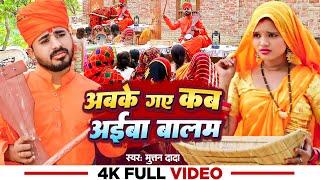 Jogi Geet | अबके गए कब अईबा बालम | #Muttan Dada का दर्दभरा गीत | #Bhojpuri Jogi Geet New