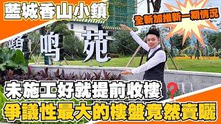 中山樓盤丨藍城香山小鎮未施工好就提前收樓爭議性最大的樓盤竟然賣曬！新的一期是否還有江景睇，單位是否有驚喜【cc中文字幕】