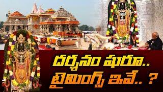 దర్శనం షురూ.. టైమింగ్స్ ఇవే.. ? Ayodhya Ram Mandir darshan timings | Ram Lalla temple aarti schedule