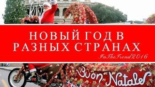 КАК ОТМЕЧАЮТ НОВЫЙ ГОД В РАЗНЫХ СТРАНАХ / ТРАДИЦИИ / HOW CELEBRATE NEW YEAR IN DIFFERENT COUNTRIES