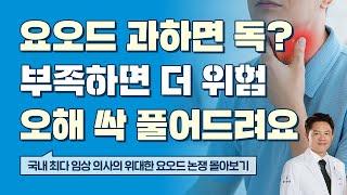 두 명의 기능의학의사의 요오드에 대한 논쟁(위대한 요오드 논쟁1-10편) 모아보기
