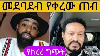 ዱላ ቀረሹ ጠብ በበቀለ ወያ (ጃል ወያ) እና ዮኒ ማኛ መካከል