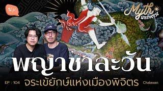 พญาชาละวัน จระเข้ยักษ์แห่งเมืองพิจิตร | Myth Universe EP104