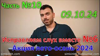 Исправляем слух вместе №6, часть №10. Лето-осень 2024. Акция