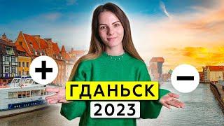 Гданьск - как НА САМОМ ДЕЛЕ живут люди в польском морском городе?