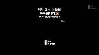 마이멘토 오픈을 축하합니다! #마이멘토 #취준생