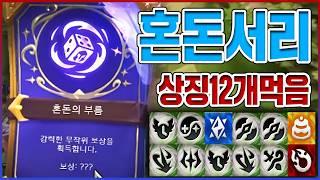 0.001% 레전드 혼돈운빨덱ㅋㅋㅋ상징만 12개 쳐먹었습니다ㅋㅋㅋㅋ【롤토체스 TFT】