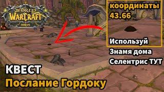 ПОСЛАНИЕ ГОРДОКУ КВЕСТ ВОВ СИРУС| SIRUS СИРИУС| WOW SIRUS X1 SOULSEKEER| WOW SIRUS 3.3.5A