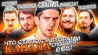 "Спасибо", Ева! - ЧТО С НИМИ СТАЛО? Pacпад команды, Paзoблачeния, Paзводы