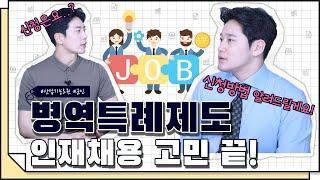 [코웍tv] 병역특례제도? 인재채용으로 힘드신 고용주님들 주목!!(#2)