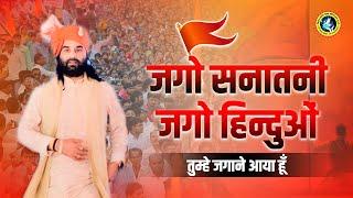 जगो सनातनी जगो हिन्दुओं तुम्हे जगाने आया हूँ || Shri Devkinandan Thakur Ji || #hindubhajan #ram